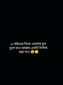 আল্লাহ একটা টাকার বস্তা দাও 😩😑 