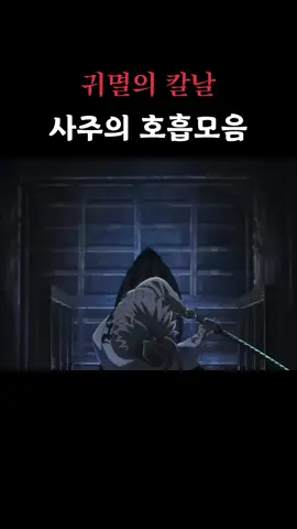 #귀칼 #무한성 #demonslayer #귀멸의_칼날 #이구로오바나이