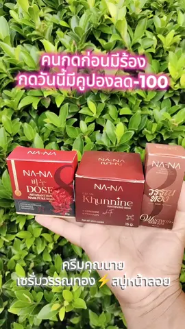 #NANA#คุณโจ้#ครีมคุณนายหน้าเด็ก✅✅#เซรั่มวรรณทอง#สบู่หน้าลอย 