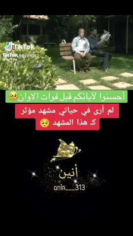 أحسنوا لآبائكم قبل فوات الاوان🥹 #CapCut🎶😌🦅🎶#اكسبلور #قالب_جاهز_فخم_ #تصميم_فيديوهات🎶🎤🎬 #أنين🕊 