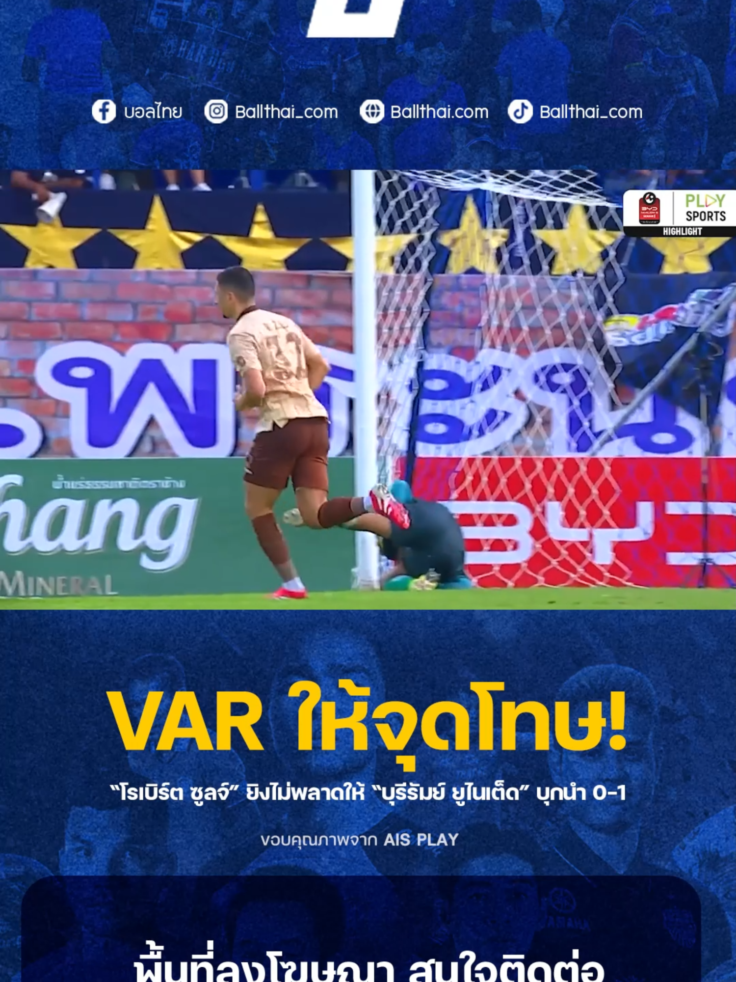 VAR ให้จุดโทษ! #tiktokบอลไทย #TikTokการกีฬา #อย่าปิดการมองเห็น #ติ๊กต๊อกบอลไทย #ไทยลีก #ballthai #บอลไทย