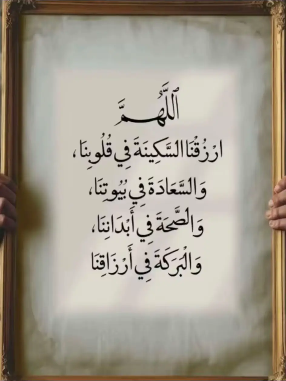 ٱللَّهُمَّ اززُقْنَا السَّكِينَةَ فِي قُلُوبِنَا، وَالسَّعَادَةَ فِي بُيُوتِنَا، وَالصَّحَةَ فِي أَبْدَانِنَا، وَالْبَرَكَةَ فِي أَرْزَاقِنَا #الحمدالله_دائماً_وابدا #🤲🏻 #لايكات #اكسبلور  #هاشتاق 