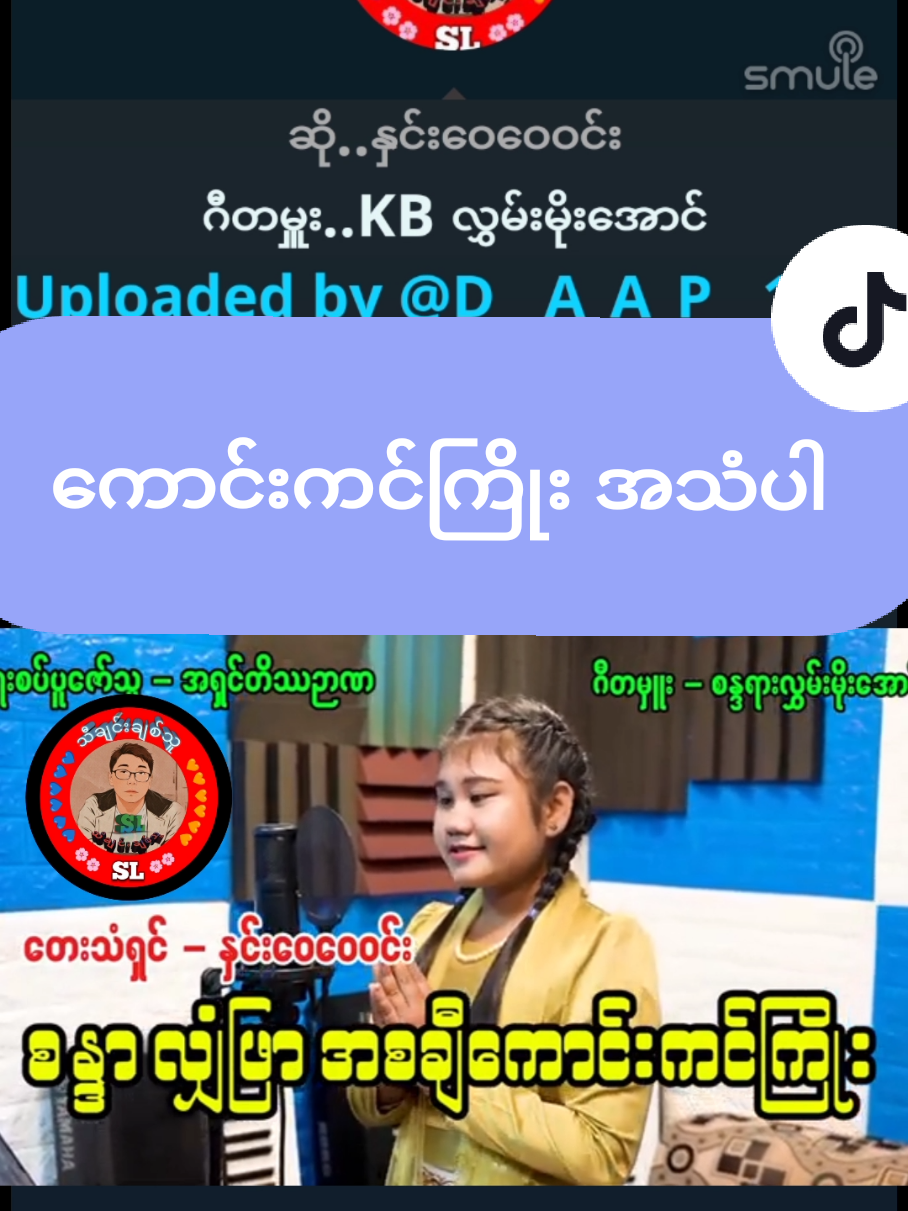 @user4097038242205 ကို အကြောင်းပြန်နေသည် #SL #slသီချင်းချစ်သူ #မြန်မာပြည် #slမှကာရာအိုကေတင်ဆက်ခြင်း 