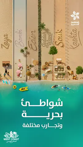 في #موسم_جدة نجمع المتعة لكل العائلة وفي شواطئ #الساحل_الغربي اكتشفوا تجربة شاطئية متكاملة بأجواء مميزة وحماسية🤩🌊 #جدة_غير In Jeddah Season, enjoy family fun and a complete seaside experience on the West Coast beaches🤩🌊 #WestCoast #JeddahSeason #JeddahGhair احجز تذكرتك الآن 🎟️ Book your ticket now 🎟️