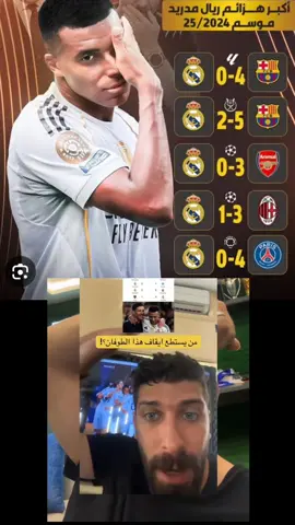 لن اذكر كلمة طوفان بجانب ريال مدريد .. كل ما قلنا طوفان بيجي طوفان بدمرهم #ريال_مدريد #طوفان 