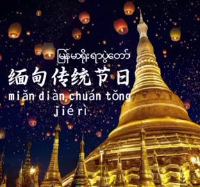 点灯节快要到了，提前祝大家点灯节快乐🙏 #DJHDChineseLanguageCenter  #တရုတ်စကားပြောသင်တန်း🥰🥰  #တရုတ်စာသင်ကြာမယ်李转香老师  #အခြေခံစနစ်ကျကျသင်ပေးသည်။  #Taungoo12ရပ်ကွက်ဘုရားလမ်း 