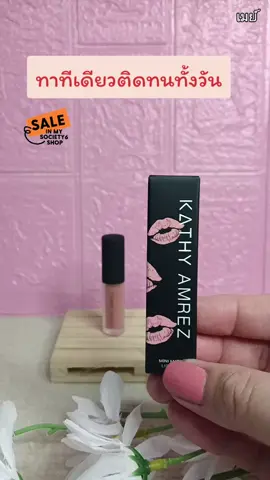 #ลิปสติก #ลิปแมท #ลิปแมทกระแต #รีวิวบิวตี้ #เมย์ 