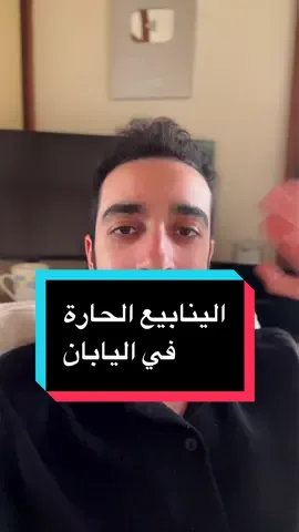 شغلة صعب تتعود عليها في الينابيع الحارة في اليابان