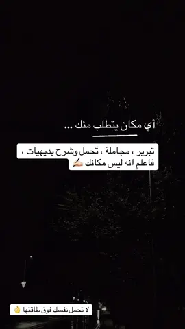 لا تحمل نفسك فوق طاقتها 👌 #explore  #اكسبلورexplore  #viral  #capcut  #خواطر 