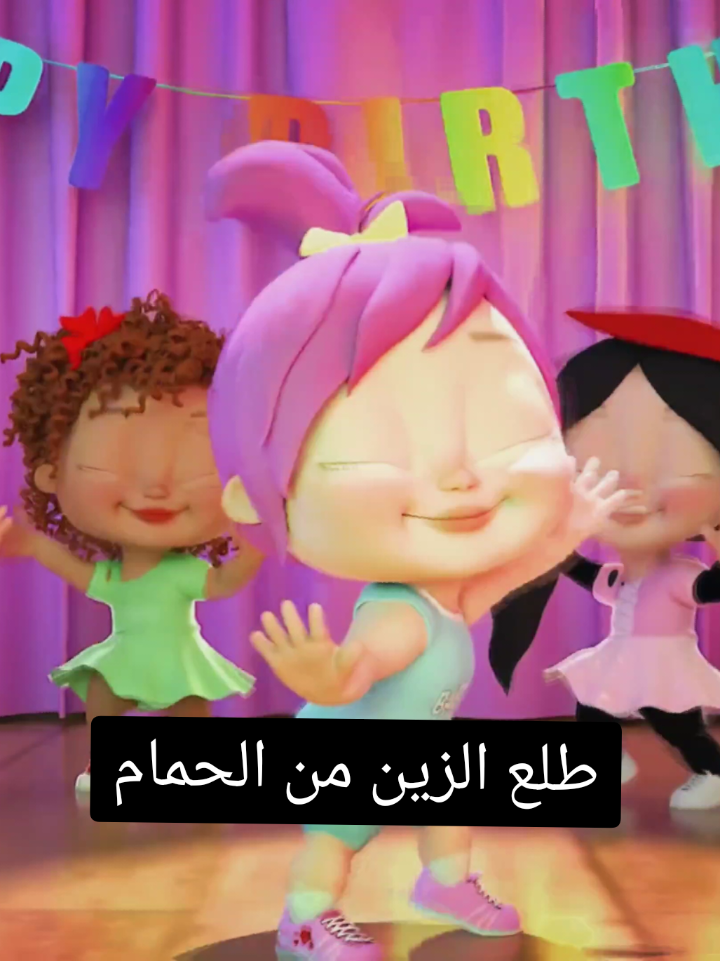 طلع الزين من الحمام. #بيبي #اطفال #لولو #مشاهدات #fyp 