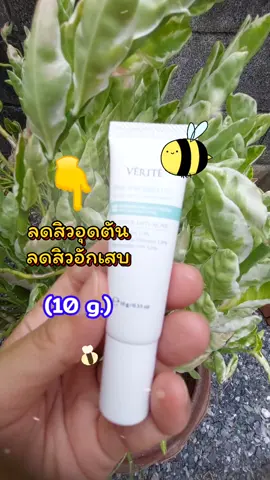 Verite เจลแต้มสิว#เทรนด์วันนี้ #tiktokviral #tiktokshop #เจลแต้มสิว #ลดสิว 
