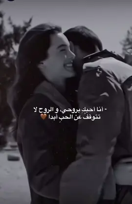 #انا أحبك بروحي والروح لا تتوقف عن الحب ابداً♥️🫂#viral #مشاهير_تيك_توك #مشاهير_العرب #@@kaidmohamed.7 