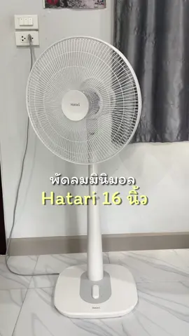 พัดลม Hatari  พัดลมปรับระดับ 16 นิ้ว รับประกันมอเตอร์ 3 ปี ✨(S16M1) #พัดลมพกพา #เครื่องใช้ไฟฟ้า #ของดีบอกต่อ #ของใช้ในบ้าน #ของแต่งบ้าน 