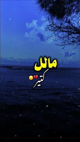 مالل كتير😔💔#امجد_الاوجلي #ترند #وادي_الذئاب_مراد_علمدار #تصاميم_فيديوهات🎵🎤🎬 #استوريات #اكسبلورexplore 