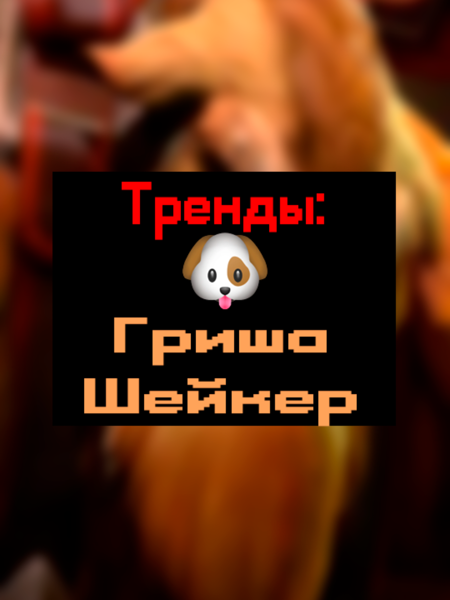 Причина тряски?🤔 @Григорий Гришкович - канал с видео про Гришу #тренды #гриша #earthshaker #дота2 #edit 