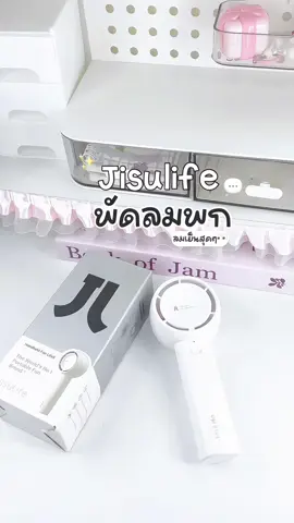 พัดลมพกพา JISULIFE พกง่าย ลมแรง!’💨👀✨ #พัดลมพกพา #พัดลมไร้สาย #พัดลมมินิมอล #jisulifeminifan #ใช้ดีบอกต่อ 