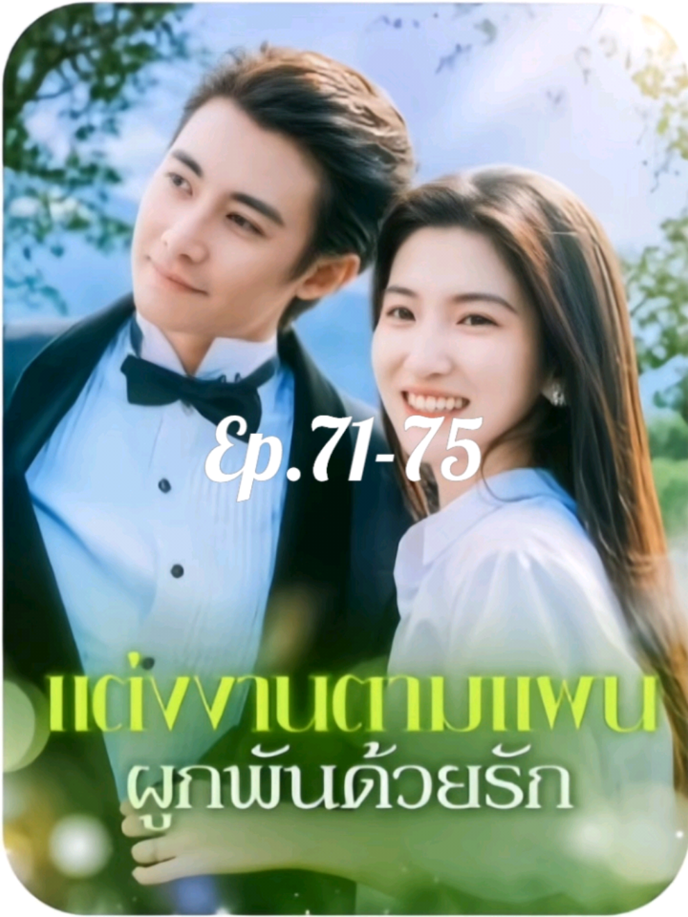 แต่งงานตามแผนผูกพันด้วยรัก#ซีรีส์ชาวเน็ต #เรื่องนี้ต้องดู #เรื่องนี้พากย์ไทย 
