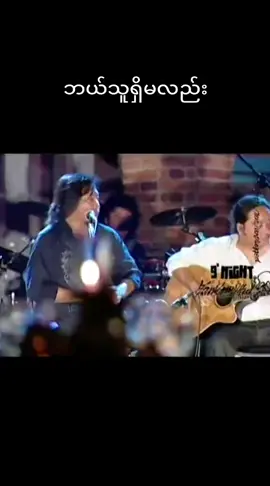 ဘယ်သူရှိမလဲ//ဇော်ဝင်းထွဋ် #ဘယ်သူရှိမလဲ  #ဇော်ဝင်းထွဋ်  #viral  #fyp  #tiktok 