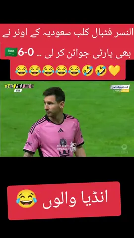 #پاکستان #النسر فٹبال کلب سعودیہ کے اونر نے بھی پارٹی جوائن کر لی ۔۔ 🇸🇦6-0 💛 