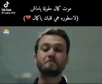 #الهاشتاق_الاكثرمشاهدة #الأسطورة هي قلبك يا كمال💔