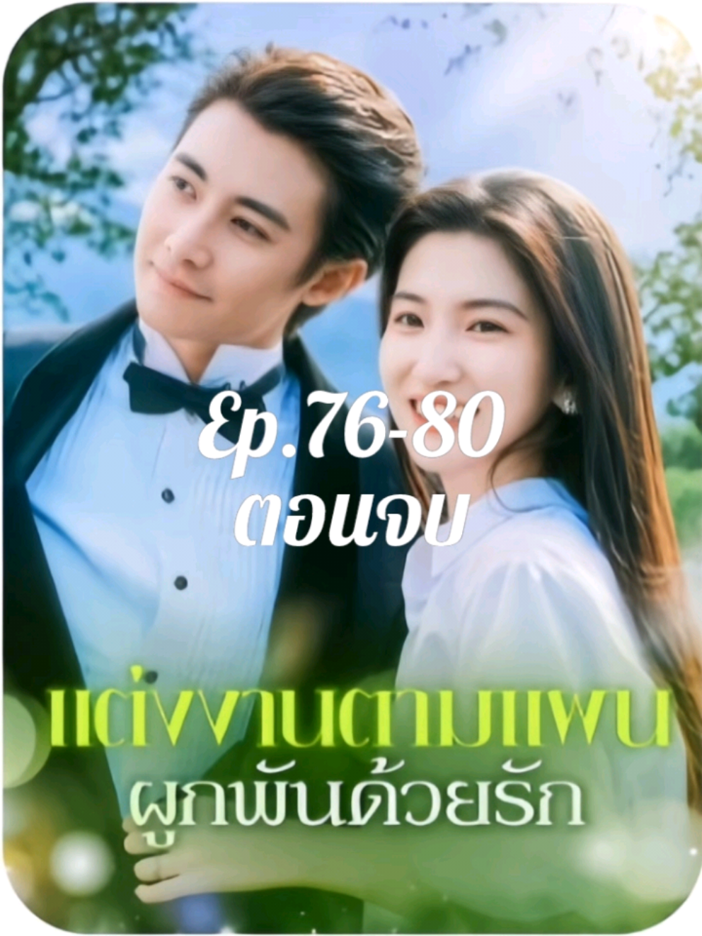 แต่งงานตามแผนผูกพันด้วยรัก#ซีรีส์ชาวเน็ต #เรื่องนี้ต้องดู #เรื่องนี้พากย์ไทย 