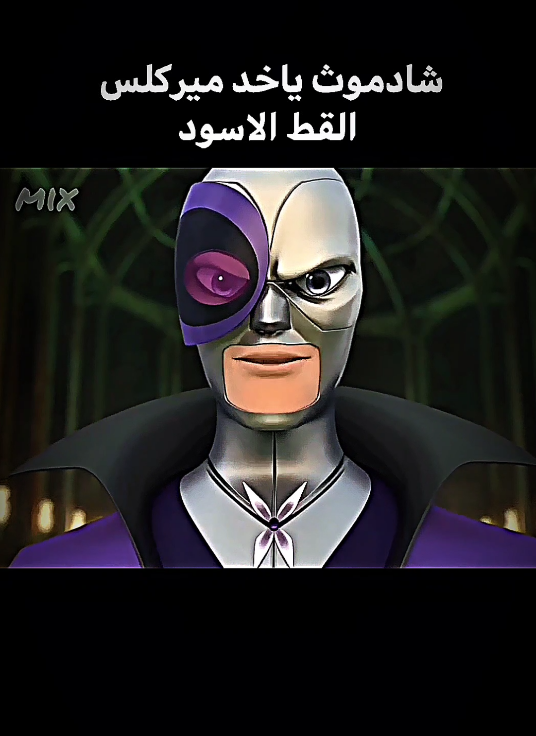 شادموث ياخد ميركلس القط الاسود.  .  .  .  .  .  .  .  .  #الدعسوقه_والقط_الاسود🐈‍⬛🐞 #الدعسوقة #ايام_زمان #كرتون #fyp 