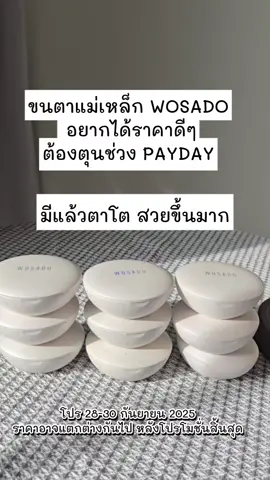 ขนตาแม่เหล็ก WOSADO  อยากได้ราคาดีๆ ต้องตุนช่วง PAYDAY 28-30 ก.ย.นี้เลยค้า#TikTokShopBeautyFestTH #ช้อปติดเทรนด์ #tiktokshopช้อปกันวันเงินออก #ขนตาแม่เหล็กwosado #wosadoth 