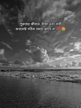 পুরুষের জীবনে টাকা এবং নারী কখনোই সঠিক সময়ে আসে না..!!💔🥺 #vairal #foryou #copylink #unfrezzmyaccount #trending @TikTok Indonesia @TikTok Bangladesh 