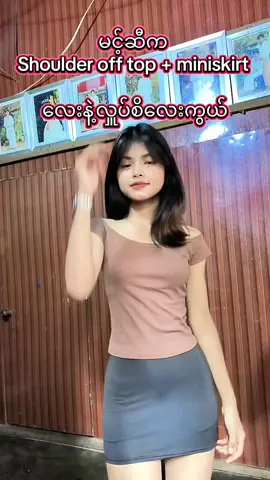 အသားဆောင်တဲ့အညိုလေး #shoulderofftop #dancetiktok #fashiontiktok #tiktok #fyp 