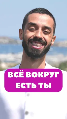 Всё вокруг и есть ты. Анар Дримс