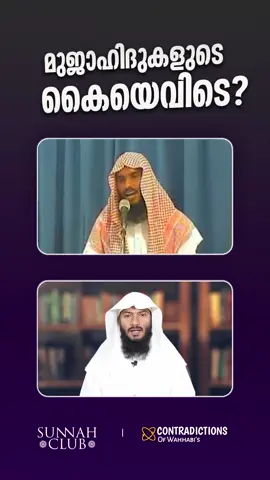 *മുജാഹിദുകൾക്ക് നിസ്കാരത്തിൽ എവിടെ കൈകെട്ടണം എന്ന വിഷയത്തിൽ ഇനിയും തീരുമാനമായിട്ടില്ല