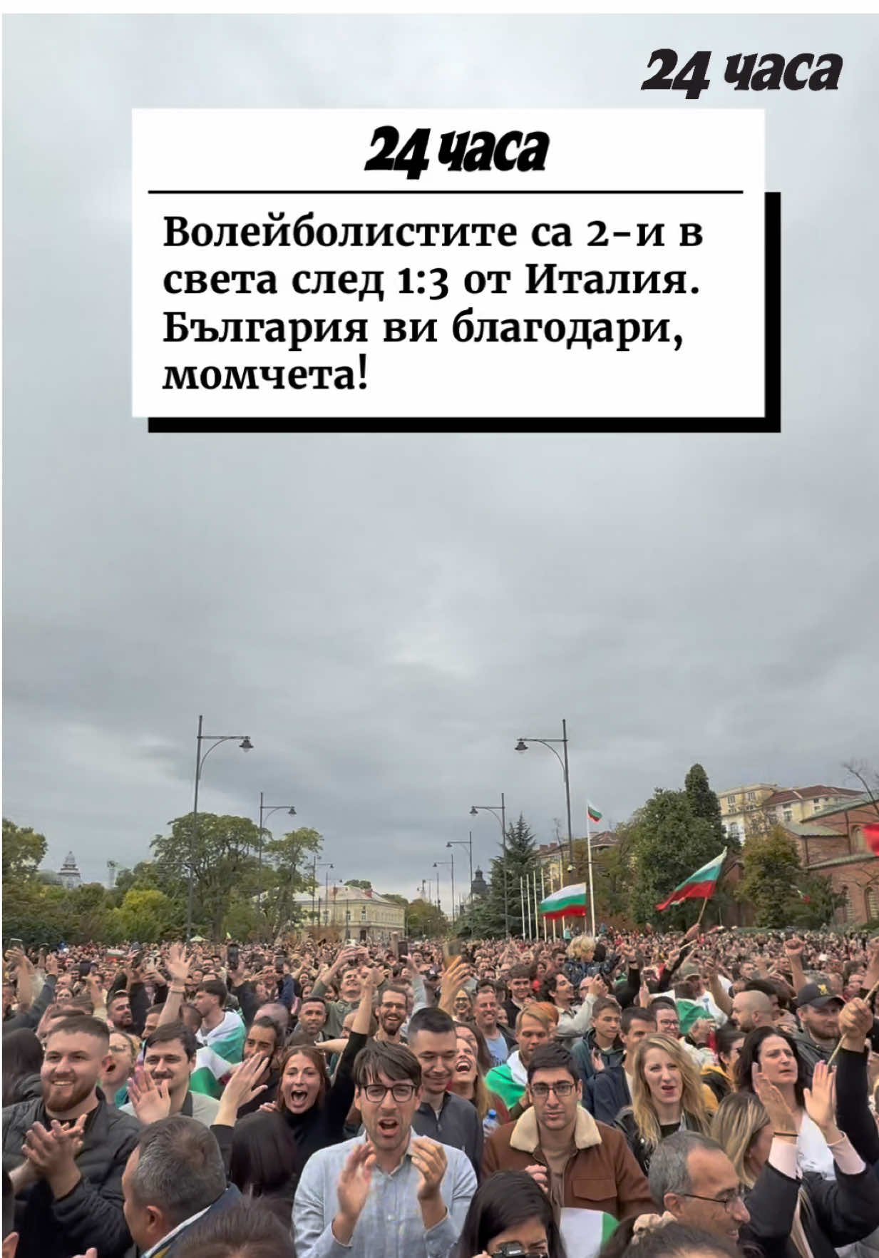 Повече на 24chasa.bg || Съперникът взе първия гейм. Играта вървеше равностойно, без откъсвания в резултата. При 14:12 за нас серия от сервиси на Матия Ботоло донесе обрат за Италия – 14:17. Въпреки опитите за наваксване, „адзурите“ взеха своето. Отново Ботоло постави основата за успеха на Италия и във втората част – със силен сервис направи резултата от 5:6 до 5:10. Националите два пъти се приближиха до класния съперник, но при 16:18 на сервис застана Юри Романо. След четирите му аса резултатът стана 16:23 и геймът бе затворен от италианците. Изправени до стената, нашите момчета успяха да се завърнат в мача. След равностоен старт на третия гейм добра серия от сервиси на Мартин Атанасов доведе до резултата от 11:10 до 15:11. До края авансът ни се удвои и така дойде категоричното 25:17. До момента основният ни реализатор е Алекс Николов с 22 точки. България стигна до финала след 6 победи поред. Италия, която е актуален първенец на планетата, записа една загуба. Държавният ни тим е в серия от 13 загуби поред от „скуадра адзура“. Последният ни успех е от олимпийските игри в Лондон през 2012 г. Победителят във финала ще вземе премия от 1 млн. долара, а вицешампионът – половината. Освен среброто от 1970 г., България има и 4 бронзови медала от световни първенства при мъжете (1949, 1952, 1986, 2006). БЪЛГАРИЯ: Симеон Николов, Аспарух Аспарухов, Александър Николов, Мартин Атанасов, Алекс Грозданов, Илия Петков, Дамян Колев – либеро. ИТАЛИЯ: Симоне Джанели, Юри Романо, Алесандро Микиелето, Матия Ботоло, Роберто Русо, Симоне Анцани, Фабио Балазо – либеро. #новини #финал #българия #спорт #волейбол 