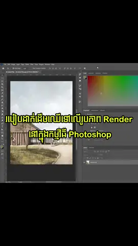 📍សួស្តីអ្នកទាំងអស់គ្នា ថ្ងៃនេះយើងបានលើកយកនូវរបៀបក្នុងការដាក់ ដើមឈើ Render នៅក្នុងកម្មវិធី Photoshop ជំនួសអោយការចំណាយពេល Render ម្តងទៀត ដើម្បីជួយពន្លឿននៃការងារផងដែរ ដែលនឹងមិនធ្វើអោយយើងខាតនូវពេលវេលាច្រើននោះទេ🤍🫶 📍 ក្រៅពីនេះសាលារបស់យើងមានបង្រៀនទៅលើកម្មវិធី software ដូចជា៖  #Architecture Design  - AutoCAD ( Basic ) - AutoCAD ( Shop Drawing) - Sketchup ( Modeling) - Sketchup ( V-ray) - Sketchup ( Enscape) - D5 Render - Twinmotion -3Dsmax  ( Modeling)  -3Dsmax  ( Corona)  -Lumion  #Graphic Design -Photoshop  -illustrator  -CorelDraw 🎁នៅក្នុងខែនេះសាលាក៏មាន Promotion ពិសេសសំរាប់ ការចុះឈ្មោះ 3កម្មវិធី តម្លៃពេញ 300$ ចុះនៅសល់ត្រឹមតែ 165$ ប៉ុណ្ណោះ 🥰❤️ ❓ប្អូនៗមានចំណាប់អារម្មណ៍ចង់សិក្សា សំរាប់ពត័មានលំអិតសូមឆាតមក Page សាលាផ្ទាល់ ឬមកដល់ទីតាំងផ្ទាល់ក៏បាន (ជ្រោយចង្វារ OCIC ក្បែរសាលាន័រតុន និង សាលា Rufa ថ្មី)  👉 📍 https://maps.app.goo.gl/STuuRaKUhoBTvSmU6..