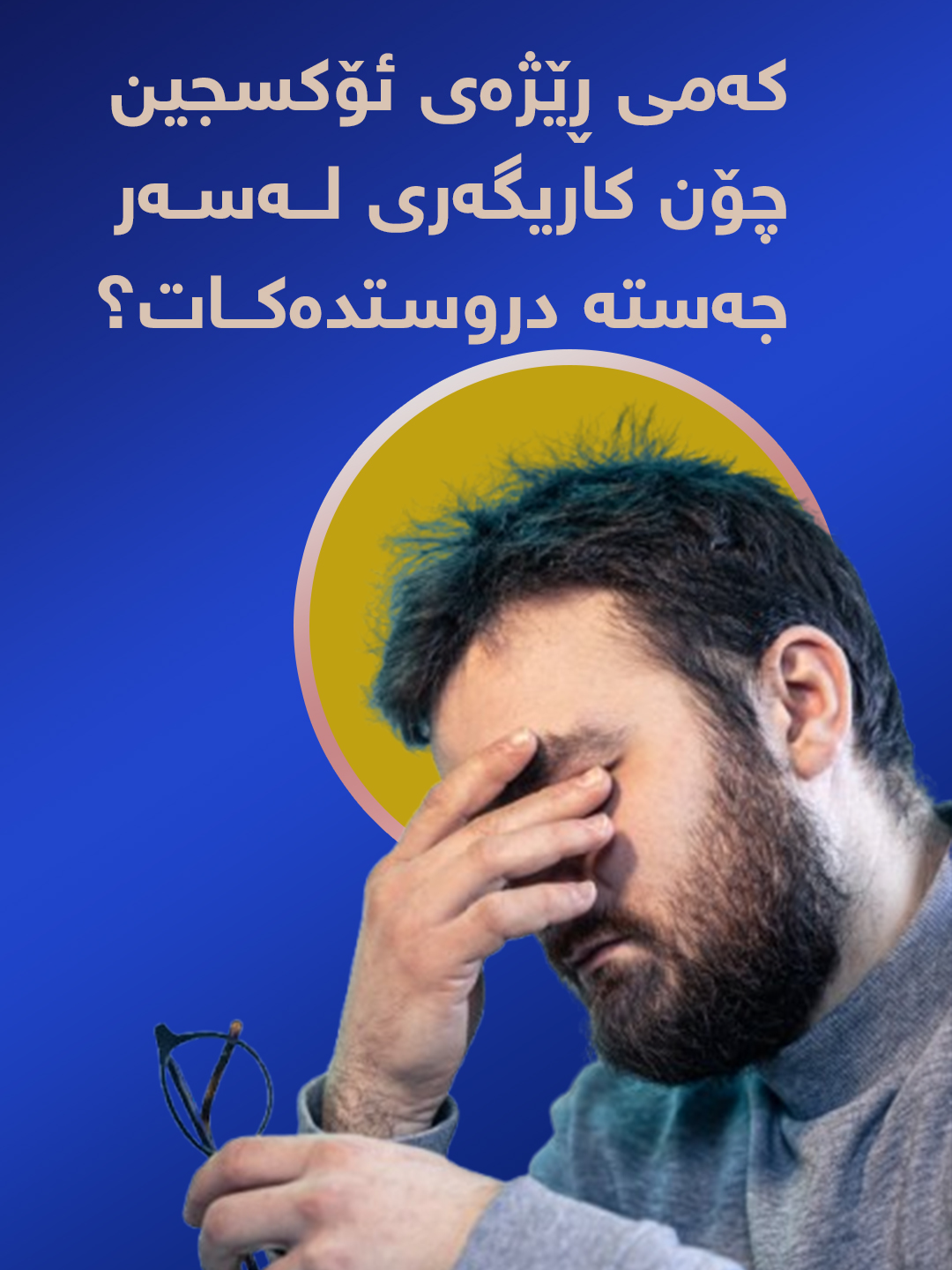 کەمی ڕێژەی ئۆکسجین چۆن کاریگەری لەسەر جەستە دروستدەکات؟