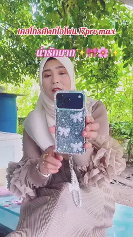 เคสโทรศัพท์ไอโฟน17pro max น่ารักมาก#เคสไอโฟน #เคส #เคสน่ารักๆ #iphone17promax #tiktokshopช้อปกับวันเงินออก 