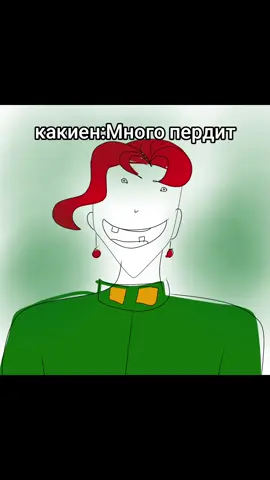 ниииит #JOJO #jojosbizarreadventure #jojo #джоджомемы #какёиннорияки 