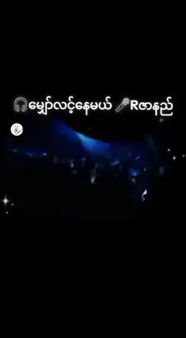 #မျှော်လင့်နေမယ် #Rဇာနည် 