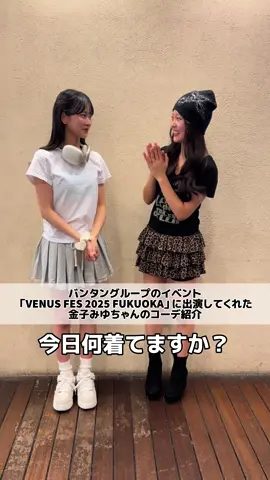 金子みゆちゃんのコーデ紹介🪽 #VANTAN #バンタンデザイン研究所 #ファッション学校 #今日何着てますか #コーデ紹介　@金子みゆ🍨 