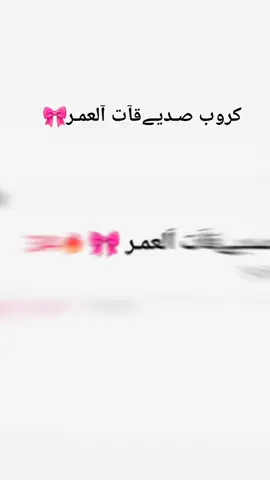 بس بنات الي تحب تدخل تكتب تم وتابعني واضيفها والتزام بالقوانين مهم واهم قانون الاحترام وممنوع الغلط والتجاوز والفشاير والي تدخل تندزله القوانين الثانيه ممنوع اولاد ممنوع اضافه اعضاء جدد الا بموافقتي تمام يلا سيوو✨