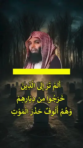 أَلَمْ تَرَ إِلَى الَّذِينَ خَرَجُوا مِن دِيَارِهِمْ  وَهُمْ أُلُوفٌ حَذَرَ الْمَوْتِ#موعظه_مؤثرة #الدال_على_الخير_كفاعله #الشيخ_خالد_الراشد_فك_الله_اسره 