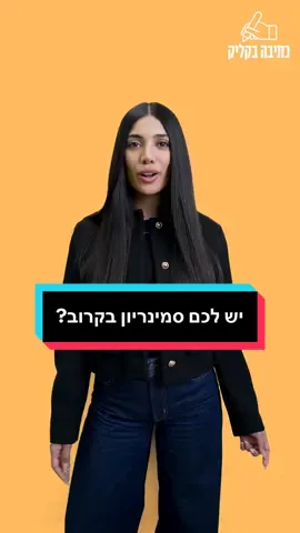 יש לכם סמינריון בקרוב? המרצה נתן נושא? עכשיו זה עליכם. אבל אתם לא לבד. כתיבה בקליק כותבים, בודקים ומלווים אתכם – עד שתהיו מרוצים 💪 גם בעברית, גם בערבית. @Yonatan Shimoni Marketing. 