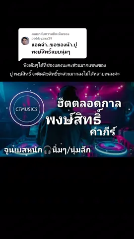 ตอบกลับ @bobbyzaa39 #แค่นั้น #จูนเบสหนัก #bassboosted #เปิดการมองเห็น #ctmusic2 