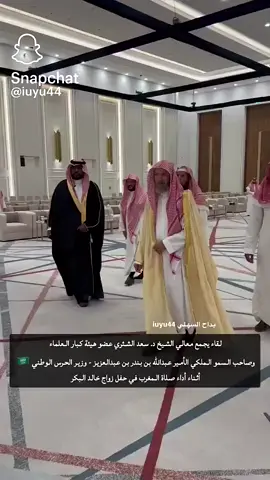 لقطة جميلة بين سمو وزير الحرس الوطني الامير عبدالله بن بندر  و معالي الشيخ د. ‎سعد الشثري فور وجوب وقت الصلاة