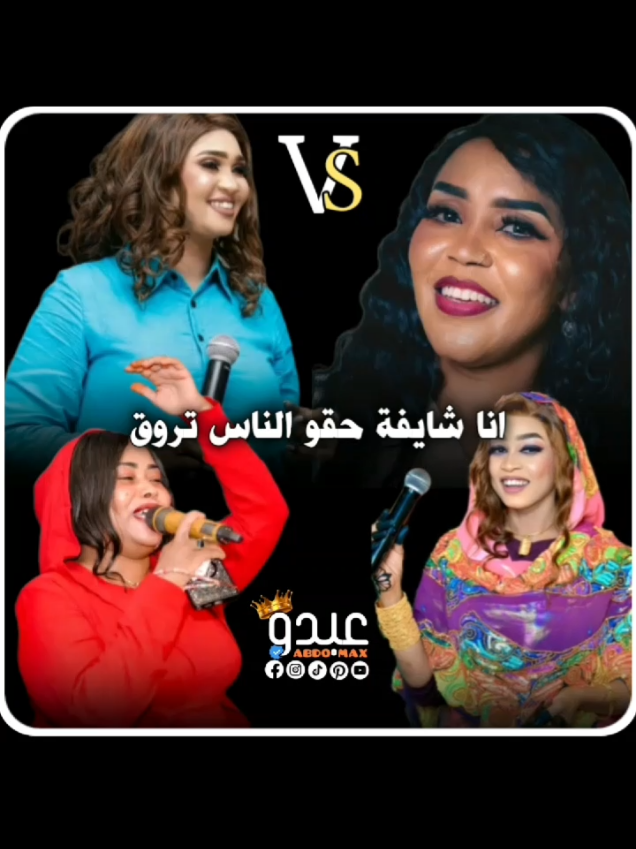 ◽مروة الدولية: أنا شايفة حقو الناس تروق. #اغاني_سودانية #abdo_9_max 