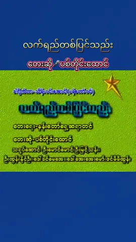 #လက်ရည်တစ်ပြင်သည်း #တေးဆို🎤ပစ်တိုင်းထောင် #အညာမြေရဲ့အနုပညာ #fypပေါ်ရောက်စမ်း 
