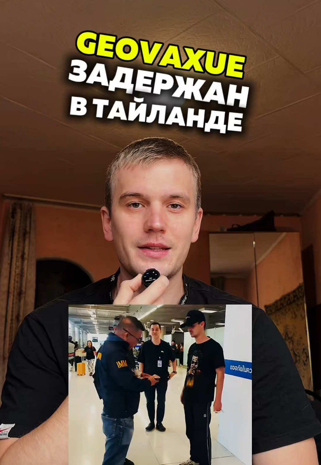 Треш Блогер (стример) geovaxue (Георгий Дзугкоев) задержан полицией Тайланда, за непристойные дела в кузове автомобиля. А что думаете вы? Напишите в комментариях. #geovaxue #георгийдзугкоев #стример #блогер #geovahue 