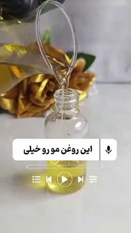 این روغن خیلی سریع موهاتو رشد میده 😱🤯😱🤯 🔰+989925184696 مشاوره رایگان🔹 https://wa.me/message/SOO72PEWTDVQN1 واتساپ پیام بدید🔹
