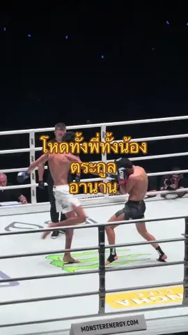 เก่งทั้งคู่ พี่น้อง ตระกูล อานาน #reviewbyshane #นาบิล #ยูนิสอานาน #onechampionship #มวยไทย  @ONE Championship  @ONE Championship Thailand @nabilanane04 @Yonis anane💫 