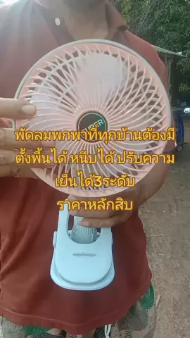 #พัดลมพกพา #พัดลมราคาถูก #พัดลมไร้สาย 