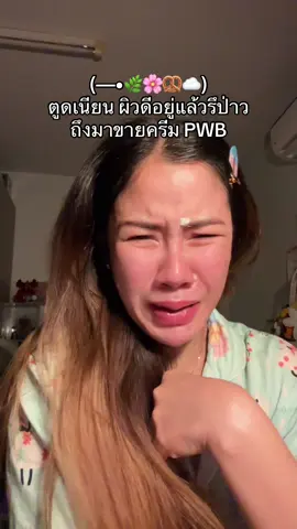 ก็ อาจจะยังน้าา #pwb #ครีมpw #ครีมทาก้น 